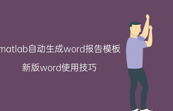 matlab自动生成word报告模板 新版word使用技巧？